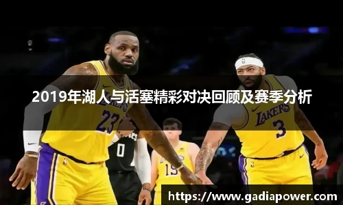2019年湖人与活塞精彩对决回顾及赛季分析