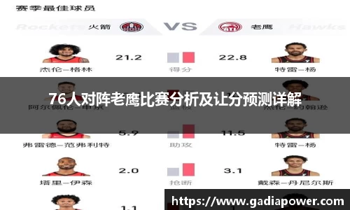 76人对阵老鹰比赛分析及让分预测详解
