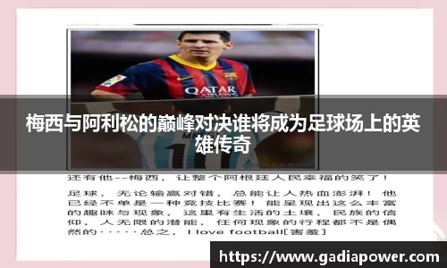 梅西与阿利松的巅峰对决谁将成为足球场上的英雄传奇