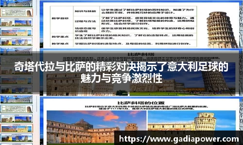 奇塔代拉与比萨的精彩对决揭示了意大利足球的魅力与竞争激烈性