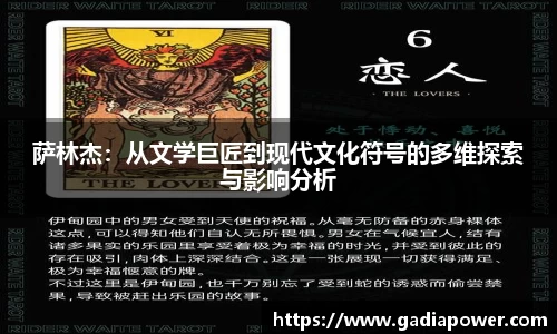 萨林杰：从文学巨匠到现代文化符号的多维探索与影响分析