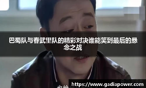 巴蜀队与春武里队的精彩对决谁能笑到最后的悬念之战