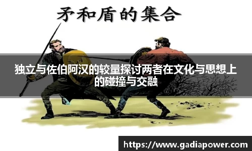 独立与佐伯阿汉的较量探讨两者在文化与思想上的碰撞与交融