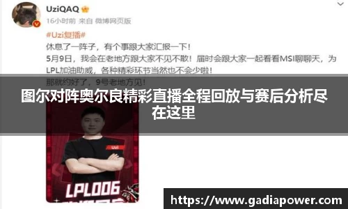 图尔对阵奥尔良精彩直播全程回放与赛后分析尽在这里