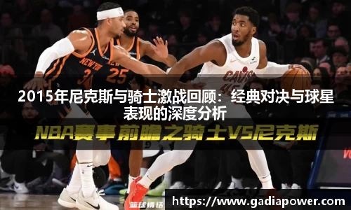 2015年尼克斯与骑士激战回顾：经典对决与球星表现的深度分析