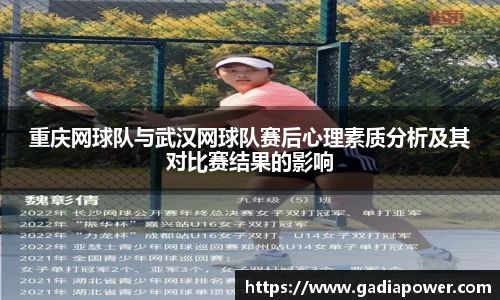 重庆网球队与武汉网球队赛后心理素质分析及其对比赛结果的影响