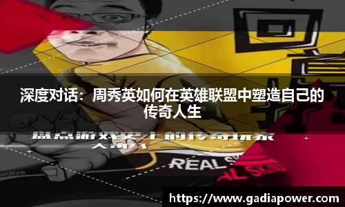 深度对话：周秀英如何在英雄联盟中塑造自己的传奇人生