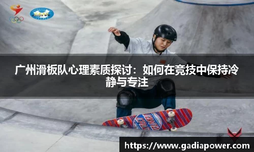 广州滑板队心理素质探讨：如何在竞技中保持冷静与专注