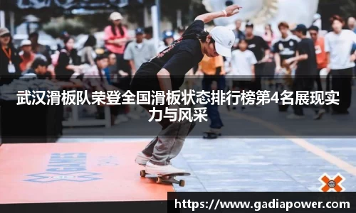 武汉滑板队荣登全国滑板状态排行榜第4名展现实力与风采