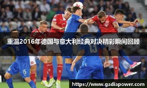重温2016年德国与意大利经典对决精彩瞬间回顾