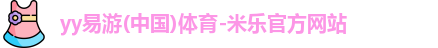 yy易游体育